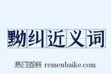 黝纠近义词是什么意思的图片